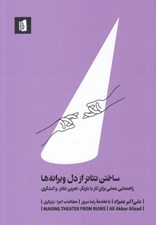تصویر  ساختن تئاتر از دل ويرانه ها (راهنمايي عملي براي كار با بازيگر تمرين تئاتر و كنشگري)