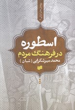 تصویر  اسطوره در فرهنگ مردم