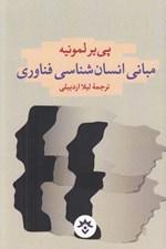 تصویر  مباني انسان شناسي فناوري