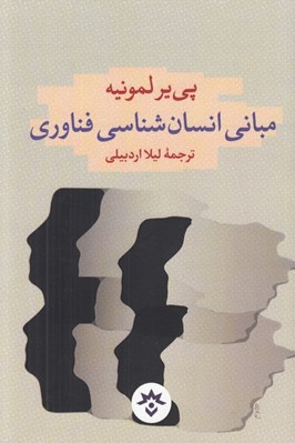 تصویر  مباني انسان شناسي فناوري