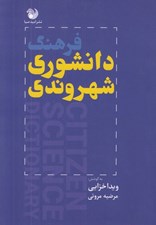 تصویر  فرهنگ دانشوري شهروندي