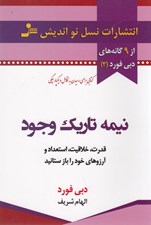 تصویر  نيمه تاريك وجود (قدرت خلاقيت استعداد و آرزوهاي خود را باز ستانيد)