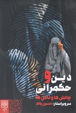 تصویر  دين و حكمراني (چالش ها و تامل ها)