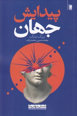 تصویر  پيدايش جهان (بيگ بنگ) / داستان جهان 1