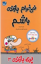 تصویر  نمي خواهم بازنده باشم / بري بازنده 3