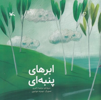 تصویر  ابرهاي پنبه اي
