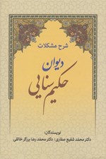تصویر  شرح مشكلات ديوان حكيم سنايي