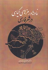 تصویر  نمادها و رمزهاي گياهي در شعر فارسي