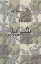 تصویر  برگزيده شعرهاي شهريار