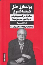 تصویر  پولسازي مثل كيمياگري (چگونه در كسب و كارتان به بالاترين سود برسيد؟)