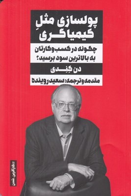 تصویر  پولسازي مثل كيمياگري (چگونه در كسب و كارتان به بالاترين سود برسيد؟)