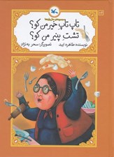تصویر  تاپ تاپ خمير من كو؟ تشت پنير من كو؟ / متل واره ها