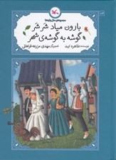 تصویر  بارون مياد شرشر گوشه به گوشه ي شهر / متل واره ها