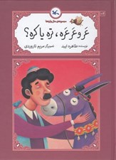 تصویر  عر و عرعره تره يا كره؟ / متل واره ها