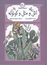 تصویر  اتل و متل و كوتوله / متل واره ها