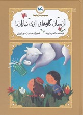 تصویر  آن مان گاوهاي ابري نباران! / متل واره ها