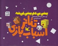 تصویر  پيشي بي دم پيشي نميشه / تئاتر اسباب بازي