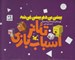 تصویر  پيشي بي دم پيشي نميشه / تئاتر اسباب بازي