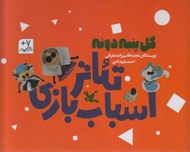 تصویر  گل پنبه دونه / تئاتر اسباب بازي