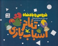 تصویر  خروس و پادشاه / تئاتر اسباب بازي