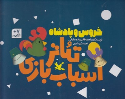 تصویر  خروس و پادشاه / تئاتر اسباب بازي