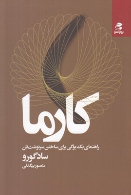 تصویر  كارما (راهنماي يك يوگي براي ساختن سرنوشت تان)