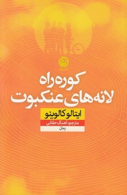 تصویر  كوره راه لانه هاي عنكبوت