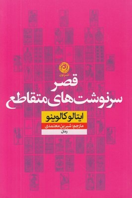 تصویر  قصر سرنوشت هاي متقاطع
