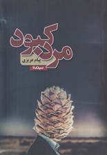 تصویر  مرد كبود