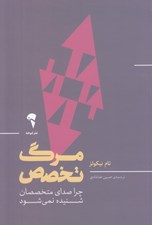 تصویر  مرگ تخصص (چرا صداي متخصصان شنيده نمي شود)