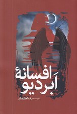 تصویر  افسانه ابر ديو