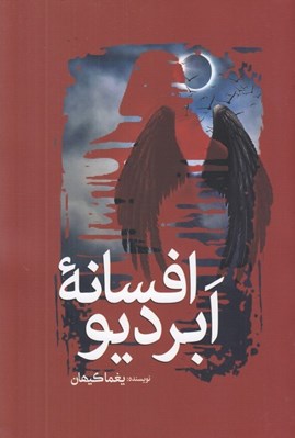 تصویر  افسانه ابر ديو