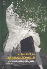 تصویر  پيش درآمدي نظري بر نقد تاريخ نگاري درباره ي زنان (با نگاهي به آثار تاريخ نگارانه درباره ي زنان در ايران)
