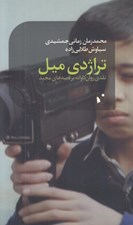 تصویر  تراژدي ميل (نقدي روان كاوانه بر قصه هاي مجيد)