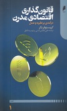 تصویر  قانون گذاري اقتصادي مدرن (درآمدي بر نظريه و عمل) 1 / دوره 2 جلدي