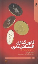 تصویر  قانون گذاري اقتصادي مدرن (درآمدي بر نظريه و عمل) 2 / دوره 2 جلدي