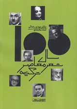 تصویر  100 سال شعر معاصر تركيه