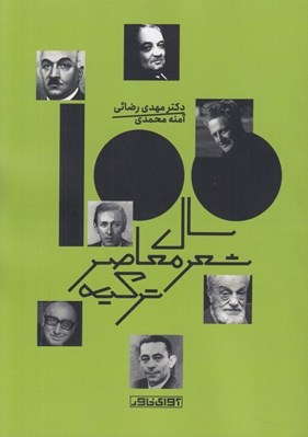 تصویر  100 سال شعر معاصر تركيه