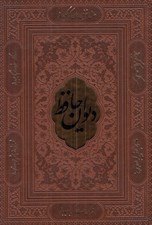 تصویر  ديوان حافظ / همراه با فالنامه