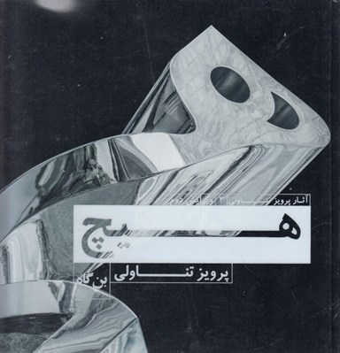 تصویر  هيچ / آثار پرويز تناولي 3
