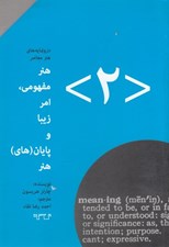 تصویر  هنر مفهومي امر زيبا و پايان هاي هنر / درونمايه هاي هنر معاصر 2