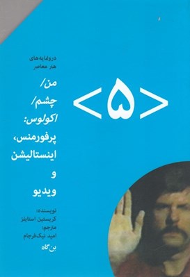 تصویر  من چشم اكولوس پرفورمنس اينستاليشن و وديدو / درونمايه هاي هنر معاصر 5