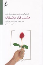 تصویر  هشت قرار عاشقانه (گفت و گوهايي ضروري براي عشقي ابدي)