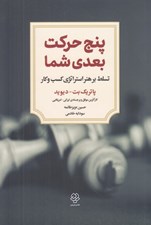 تصویر  پنج حركت بعدي شما (تسلط بر هنر استراتژي كسب و كار)