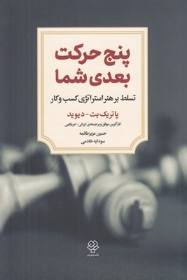 تصویر  پنج حركت بعدي شما (تسلط بر هنر استراتژي كسب و كار)