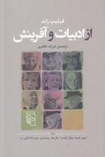 تصویر  از ادبيات و آفرينش