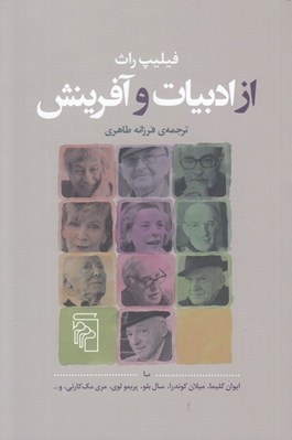 تصویر  از ادبيات و آفرينش