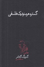 تصویر  گستره هرمنوتيك فلسفي