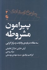 تصویر  پيرامون مشروطه (سه مقاله درباره ي ولايات و مركز گرايي) / تاريخ انتقادي 3