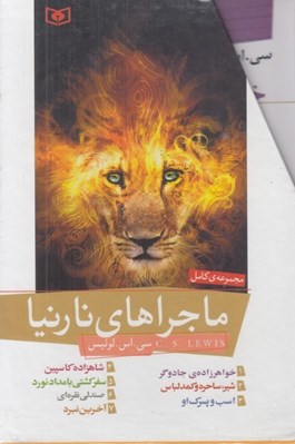 تصویر  ماجراهاي نارنيا (مجموعه 7 جلدي با قاب)